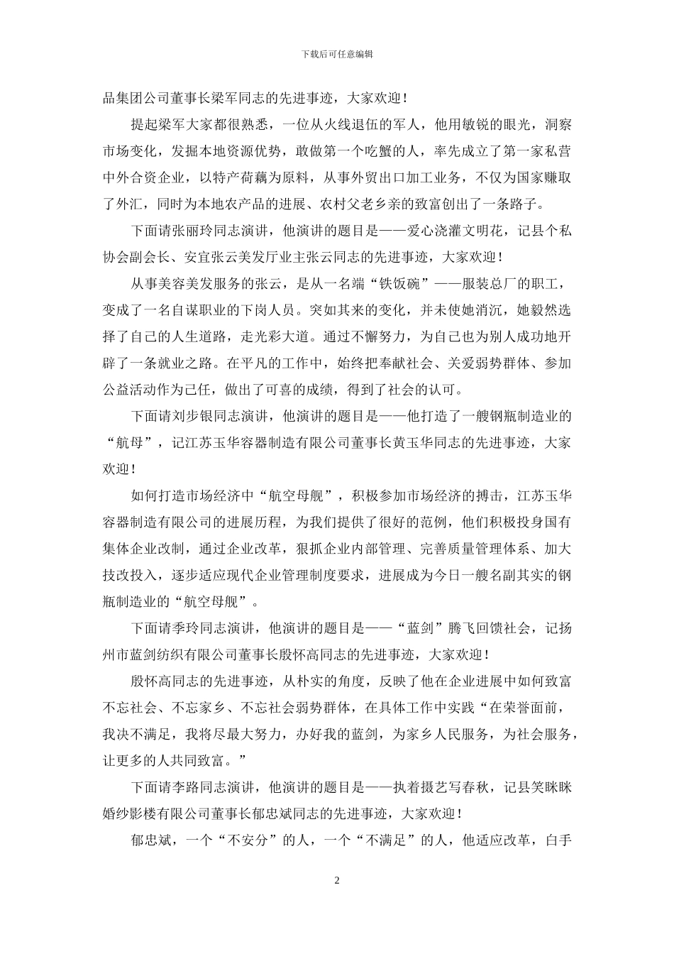 在重操守、讲诚信、创光彩业绩先进事迹演讲报告会上的主持词-关于先进事迹的报告会_第2页