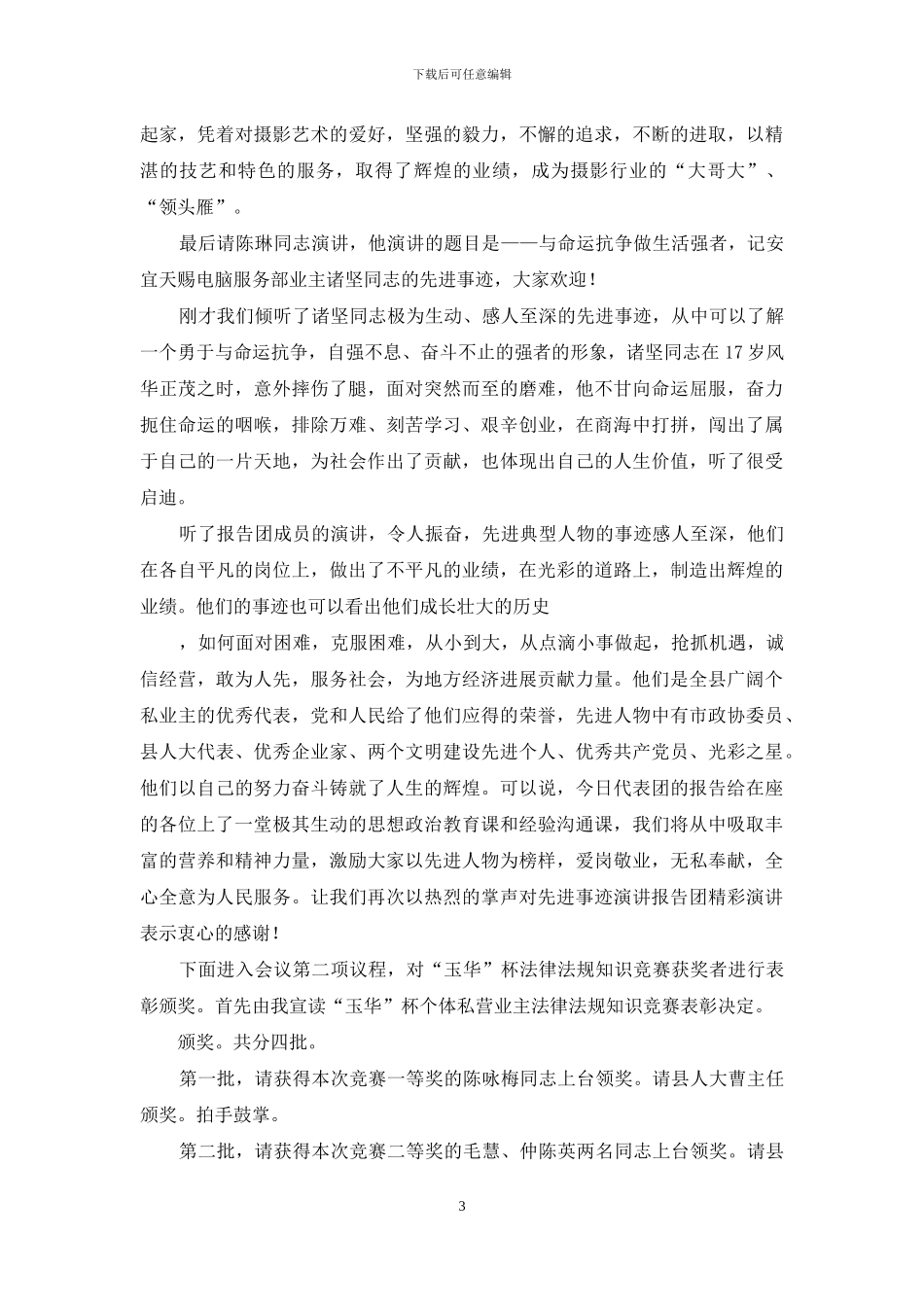 在重操守、讲诚信、创光彩业绩先进事迹演讲报告会上的主持词-关于先进事迹的报告会_第3页