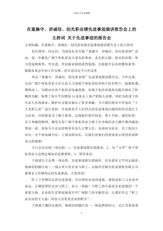 在重操守、讲诚信、创光彩业绩先进事迹演讲报告会上的主持词-关于先进事迹的报告会