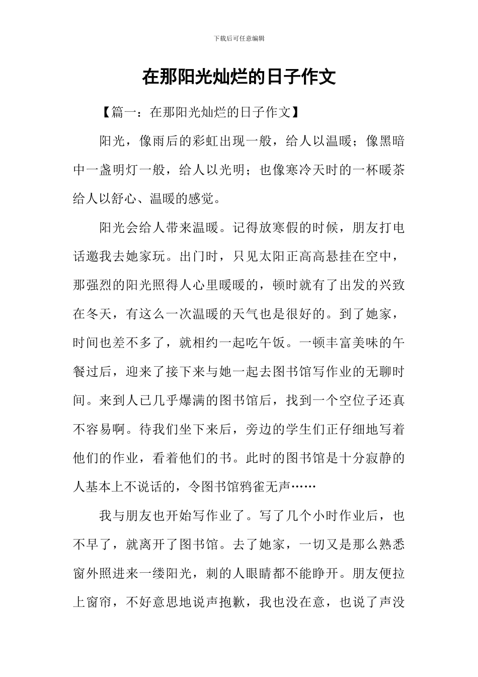 在那阳光灿烂的日子作文_第1页