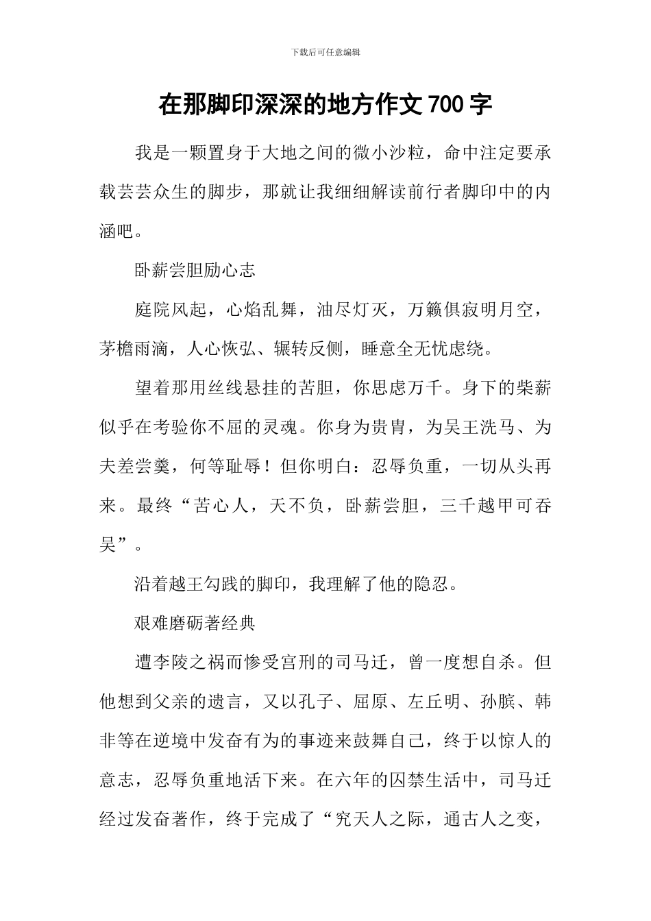 在那脚印深深的地方作文700字_第1页
