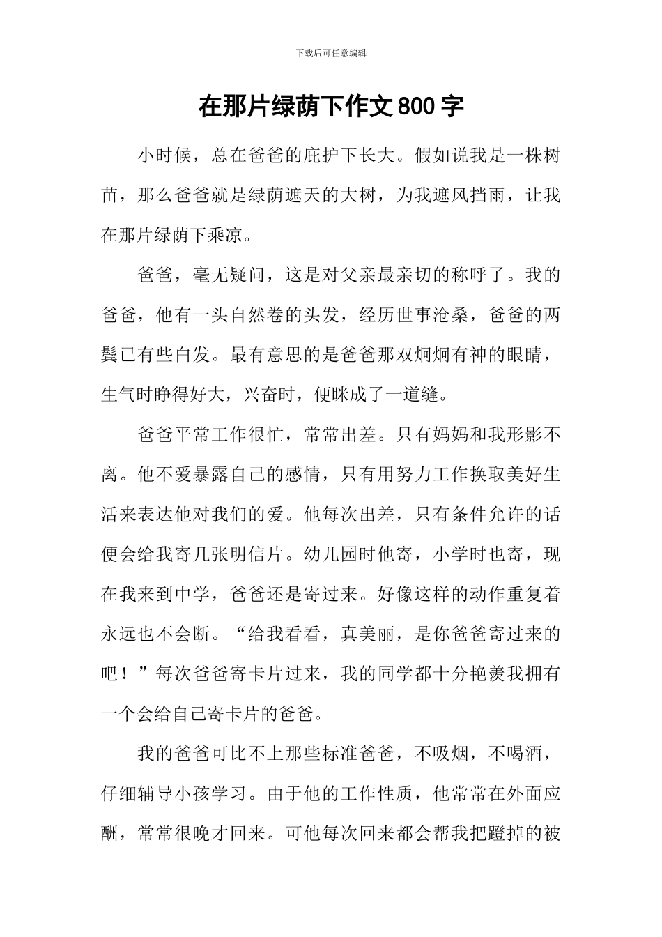在那片绿荫下作文800字_第1页