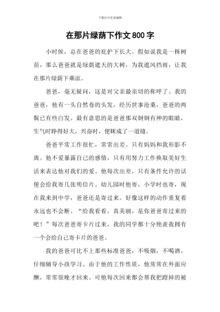 在那片绿荫下作文800字