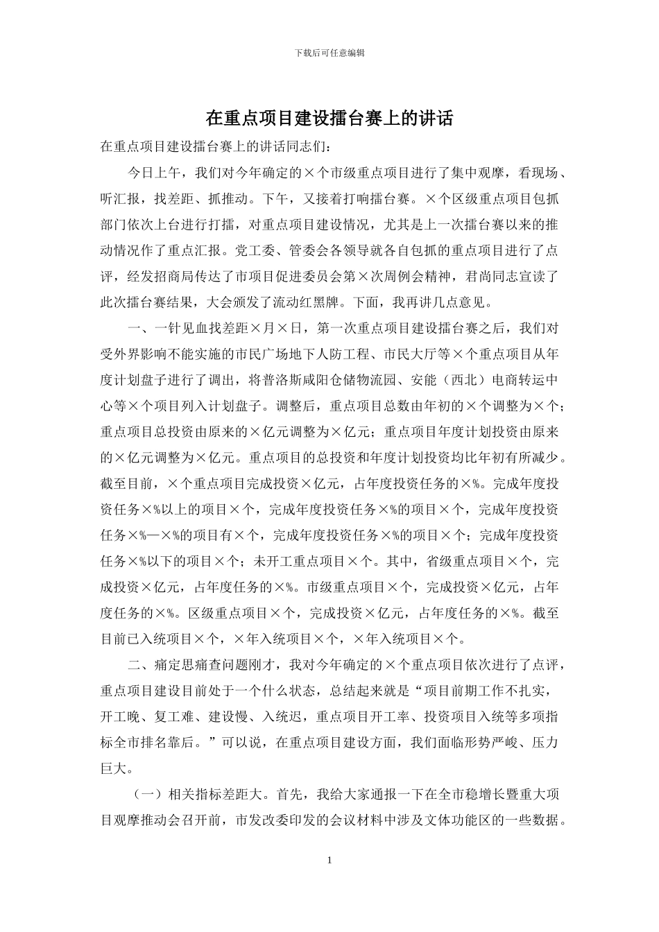 在重点项目建设擂台赛上的讲话_第1页