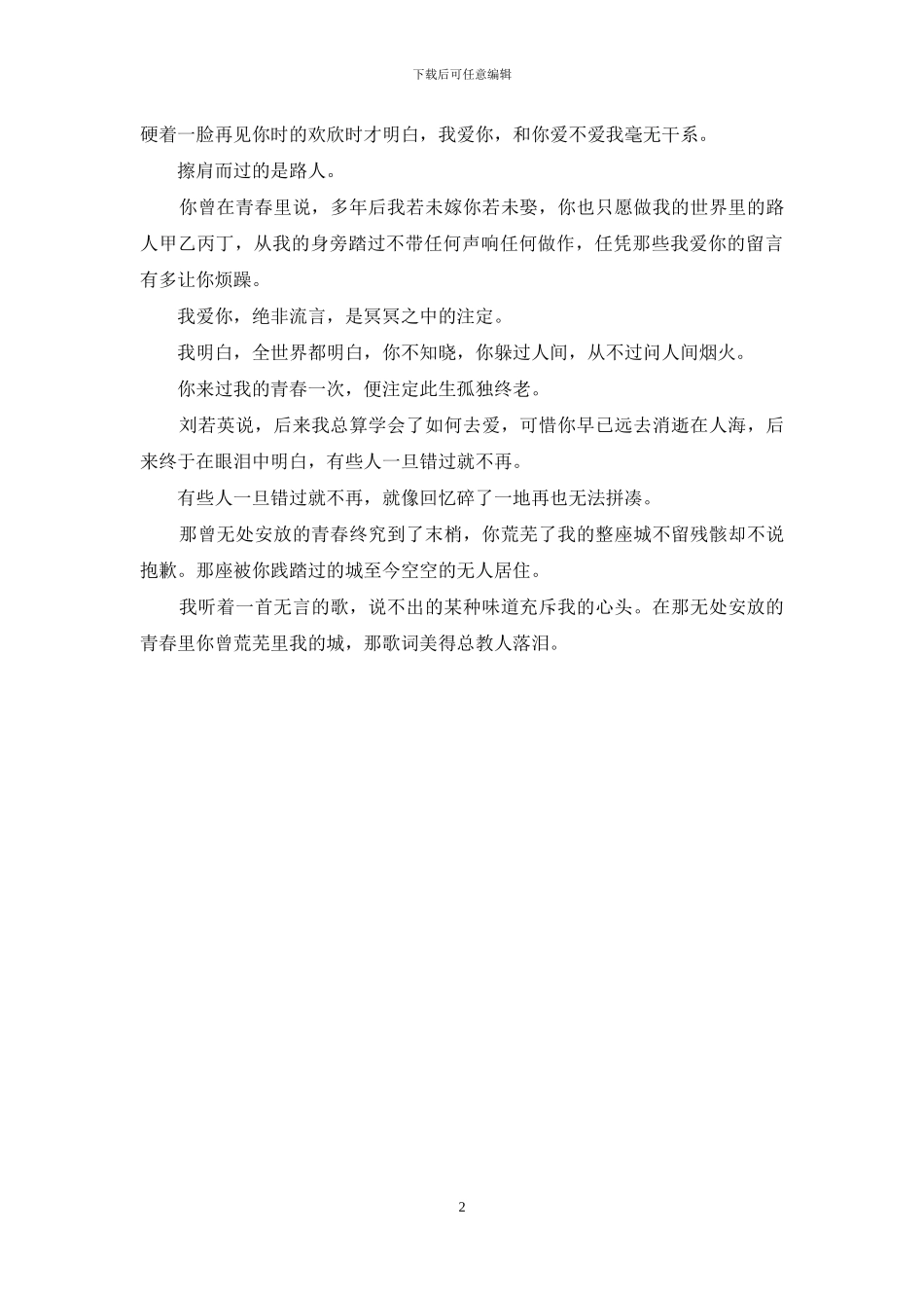 在那无处安放的青春里你曾荒芜了我的城_第2页