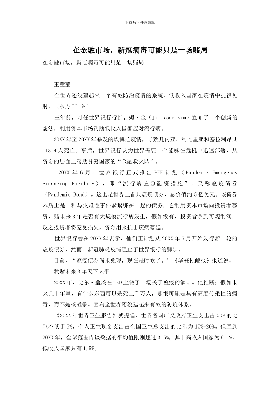 在金融市场-新冠病毒可能只是一场赌局_第1页