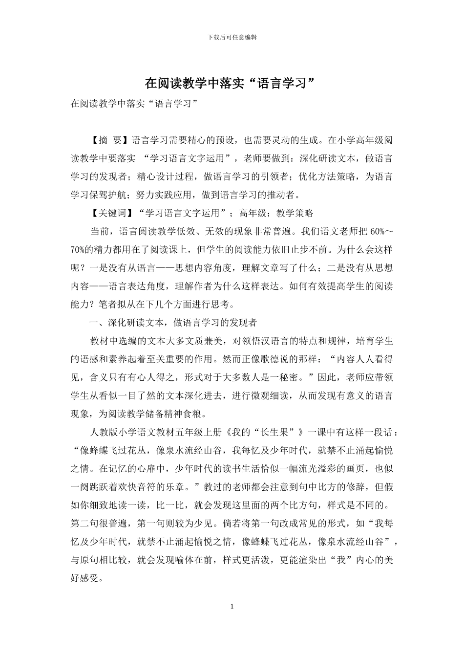 在阅读教学中落实“语言学习”_第1页