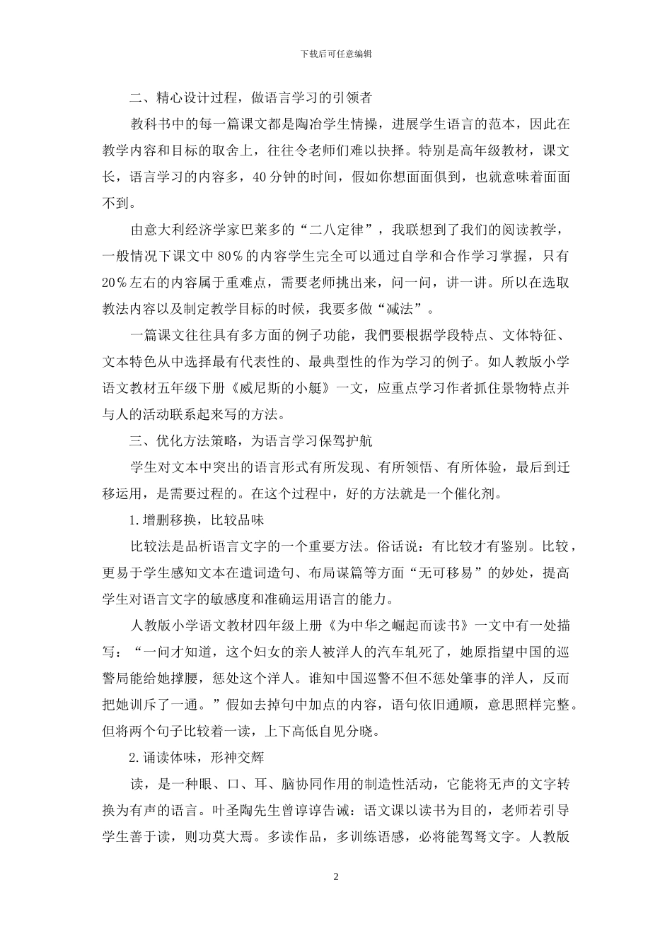 在阅读教学中落实“语言学习”_第2页