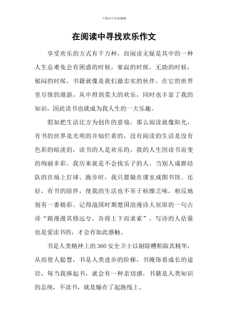 在阅读中寻找快乐作文
