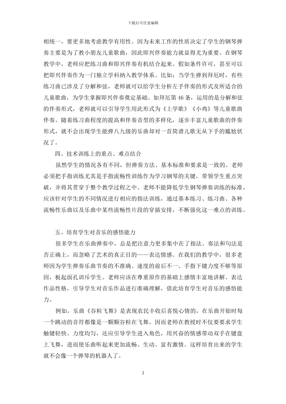 在钢琴教学中因材施教培养学生的感悟能力_第2页