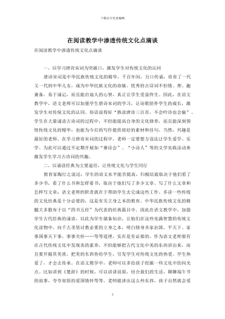 在阅读教学中渗透传统文化点滴谈
