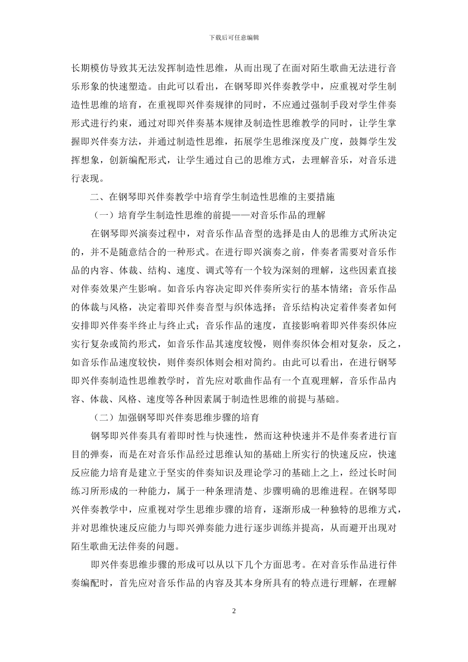 在钢琴即兴伴奏教学中培养学生的创造性思维_第2页