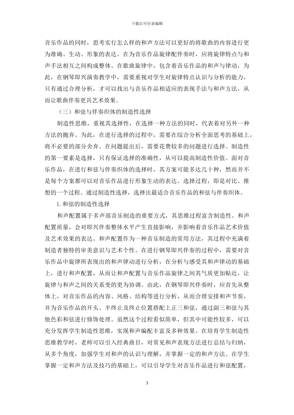 在钢琴即兴伴奏教学中培养学生的创造性思维_第3页