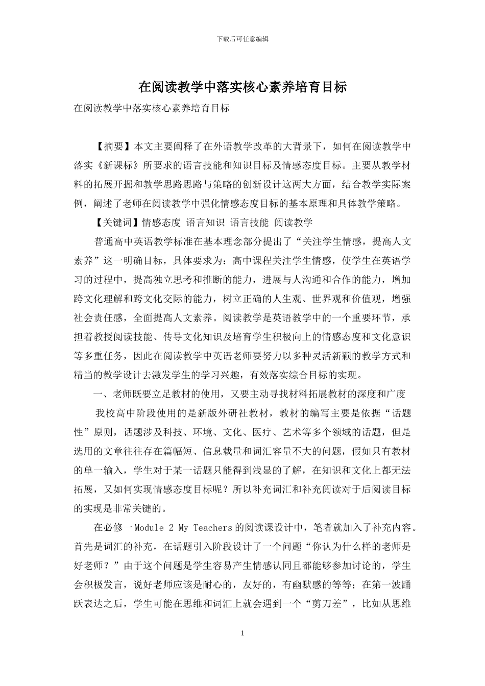 在阅读教学中落实核心素质培养目标_第1页