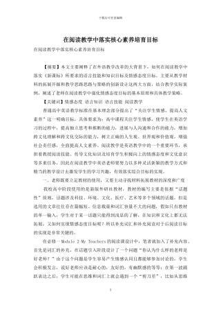 在阅读教学中落实核心素质培养目标