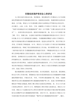 在隐私权保护培训会上的讲话