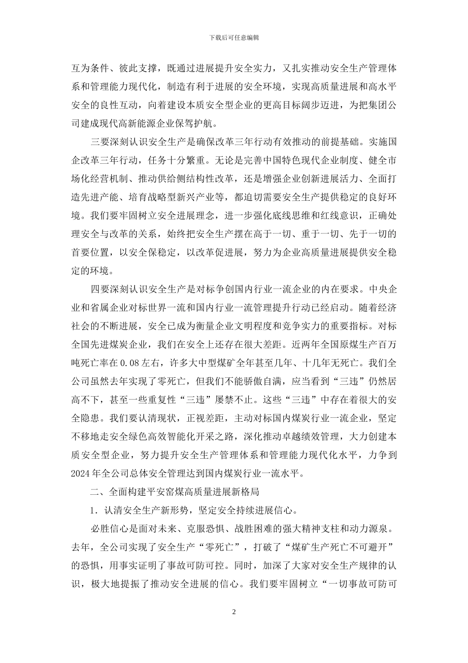 在集团公司2024年安全工作会暨安委会上讲话在集团公司安全工作会议上表态发言_第2页