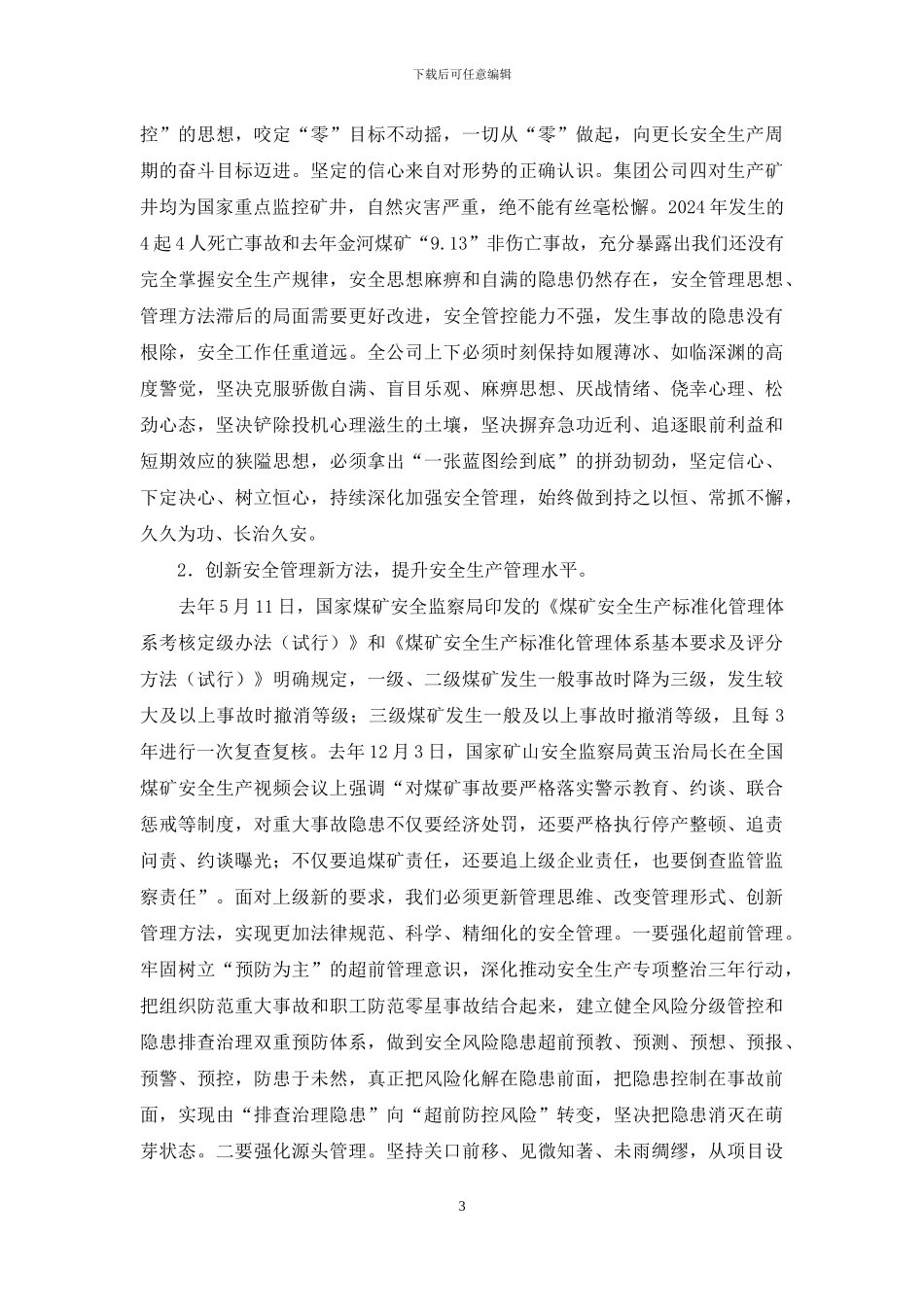 在集团公司2024年安全工作会暨安委会上讲话在集团公司安全工作会议上表态发言_第3页