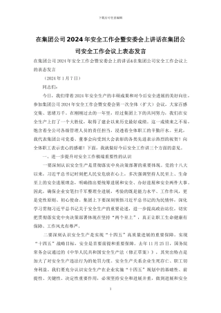 在集团公司2024年安全工作会暨安委会上讲话在集团公司安全工作会议上表态发言