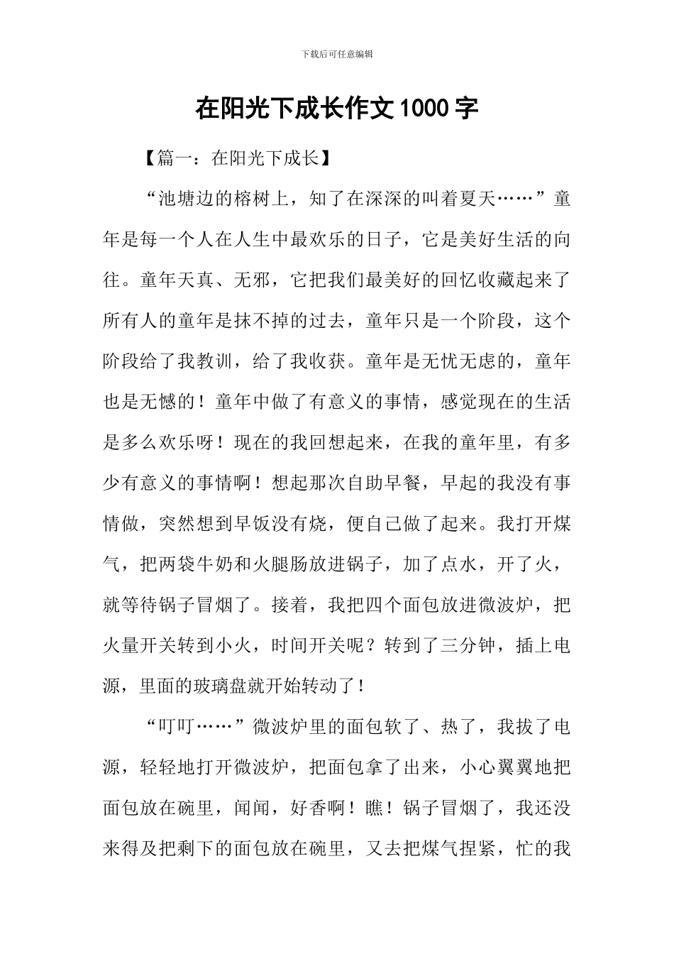 在阳光下成长作文1000字_第1页