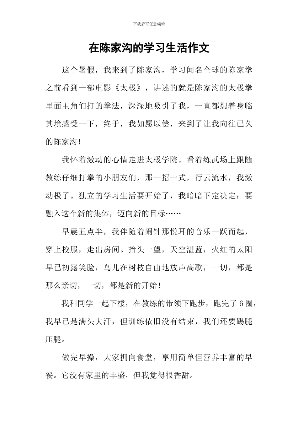 在陈家沟的学习生活作文_第1页