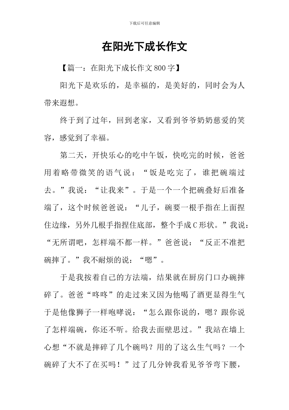 在阳光下成长作文-1_第1页