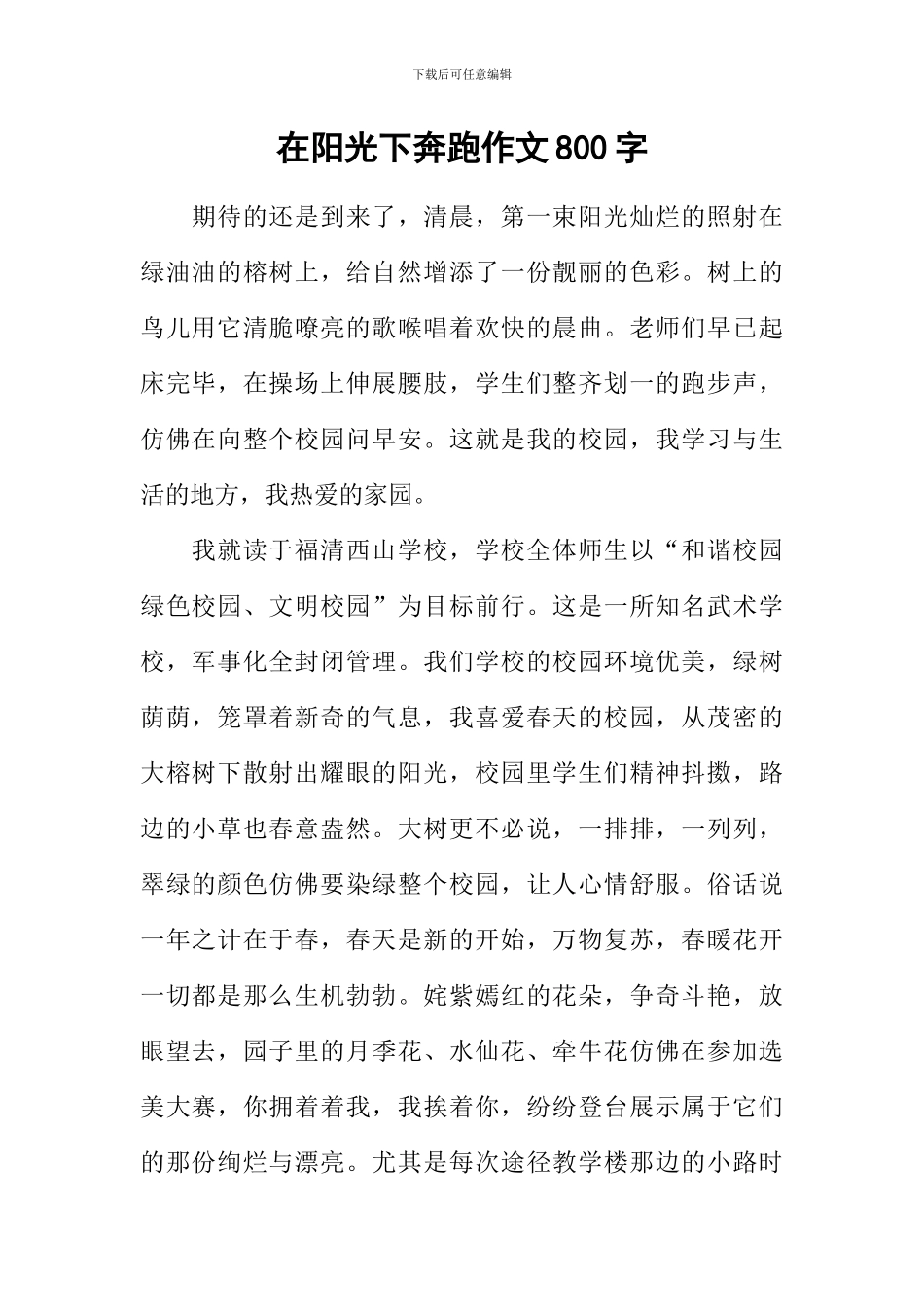 在阳光下奔跑作文800字_第1页