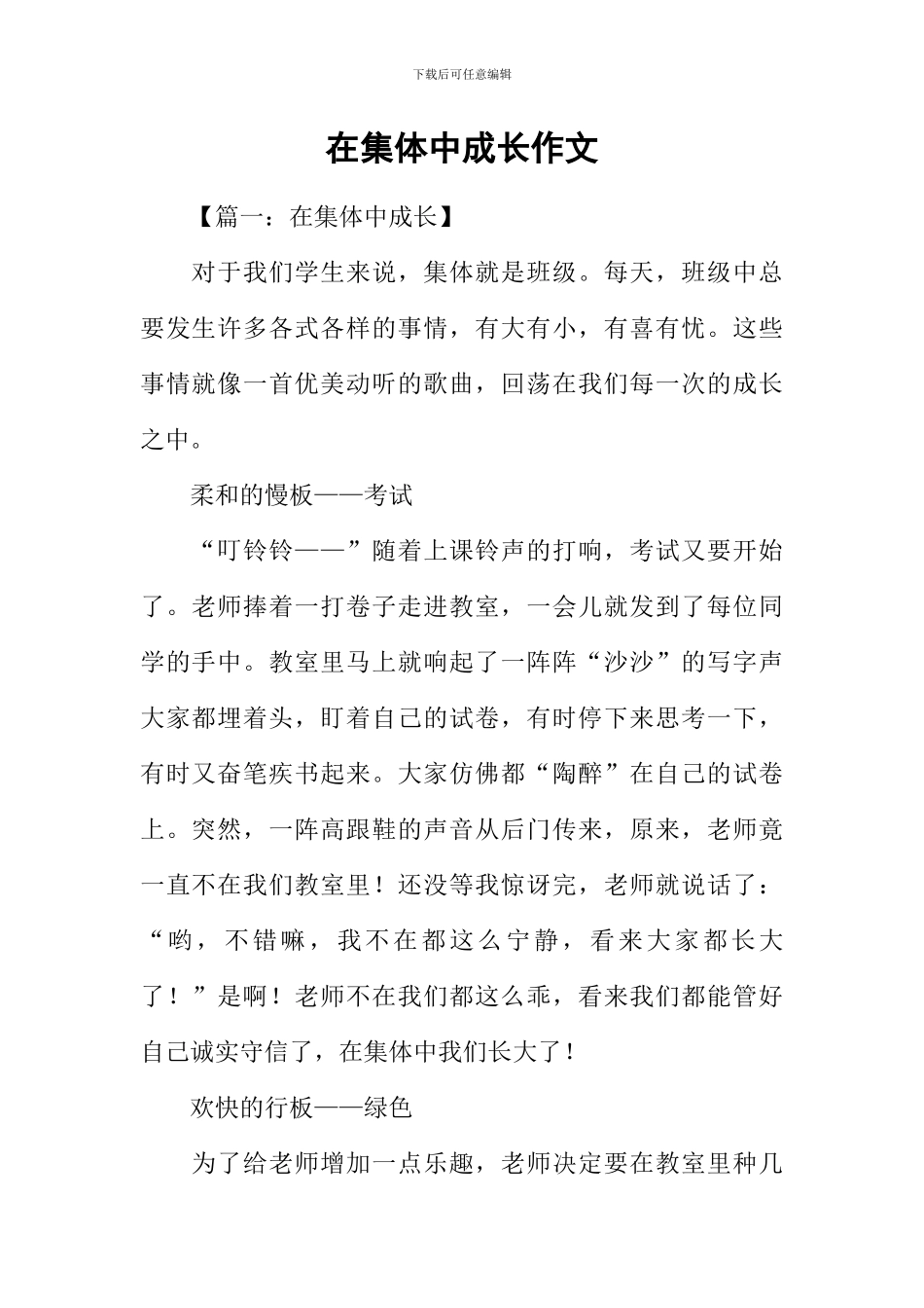 在集体中成长作文_第1页