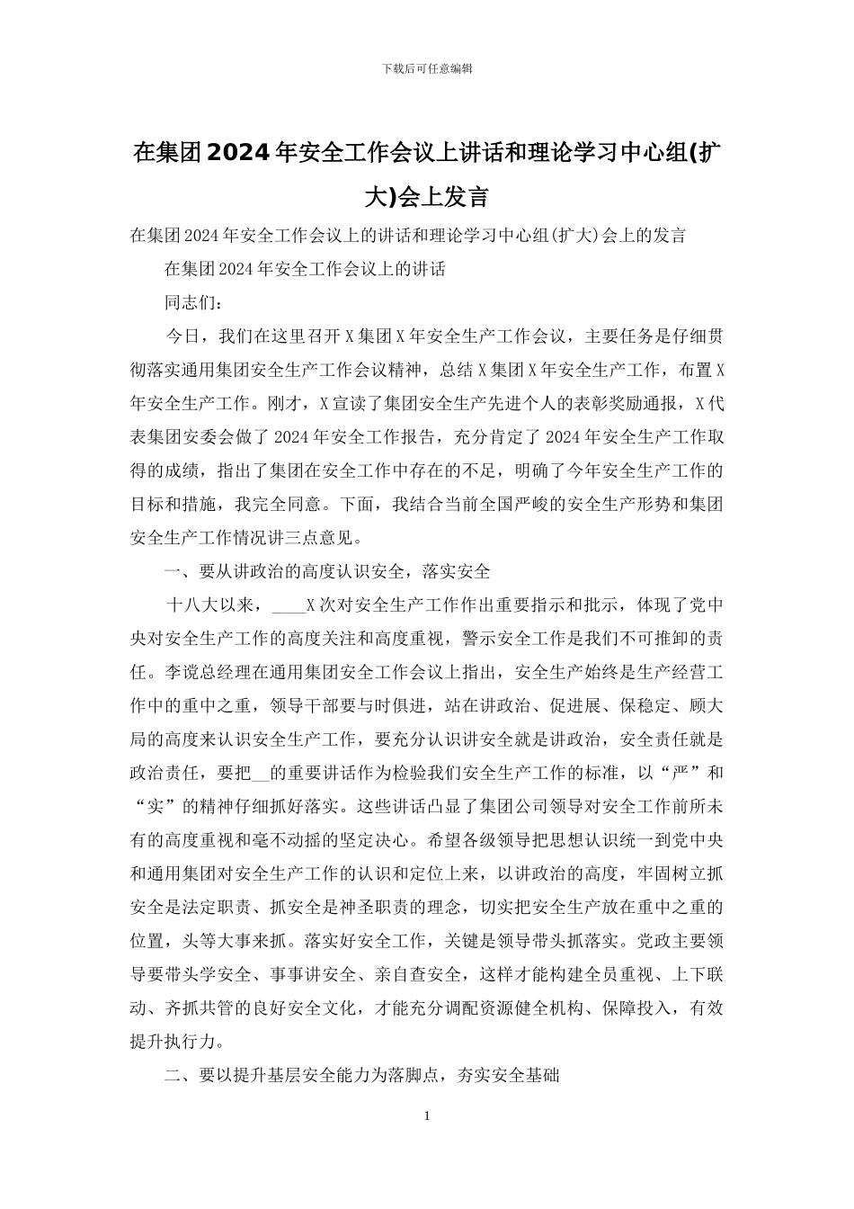 在集团2024年安全工作会议上讲话和理论学习中心组会上发言_第1页