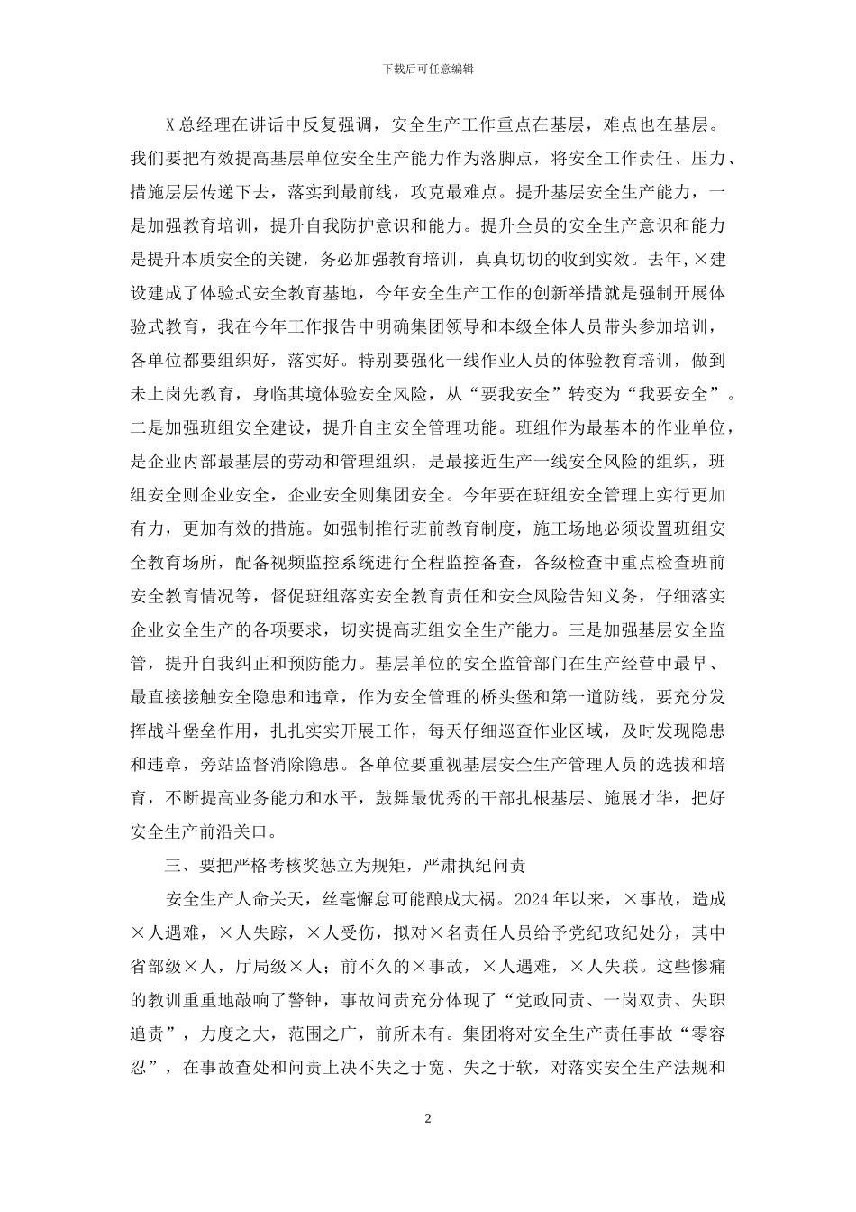 在集团2024年安全工作会议上讲话和理论学习中心组会上发言_第2页