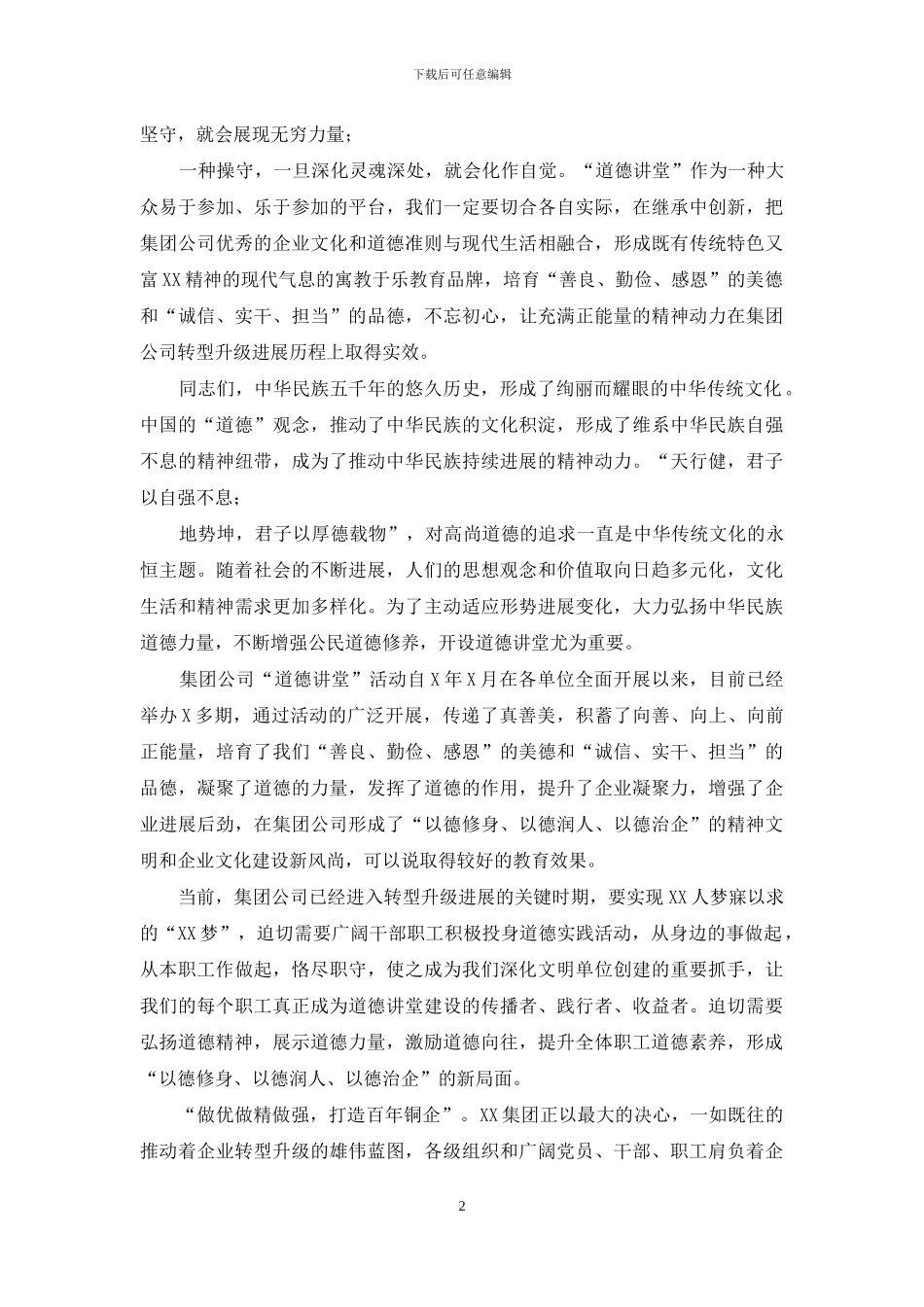 在集团公司首期“道德讲堂”总堂活动的开讲致辞_第2页