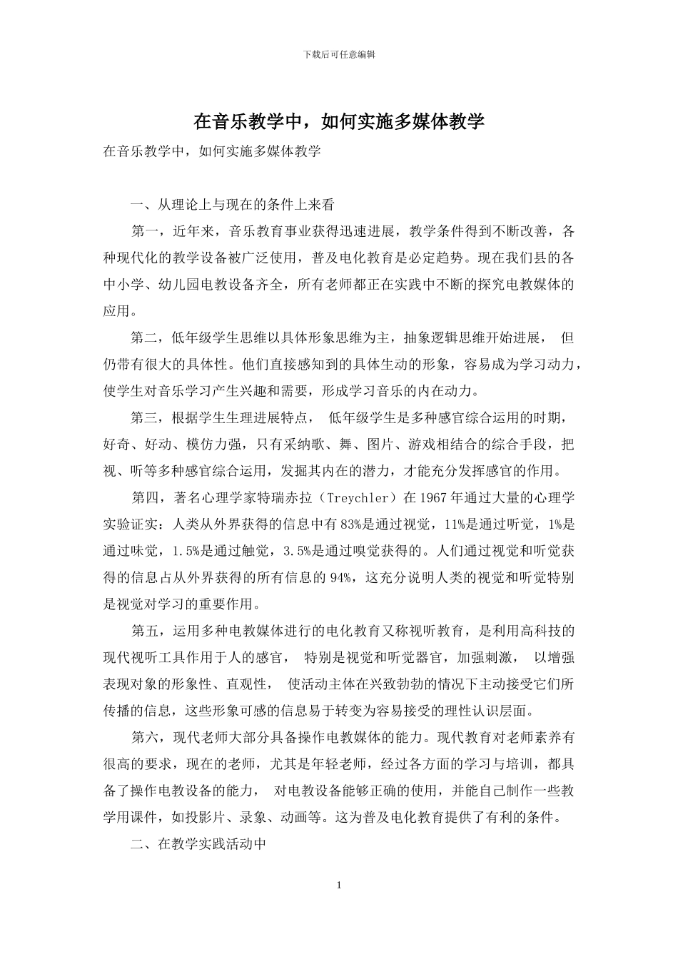 在音乐教学中-如何实施多媒体教学_第1页