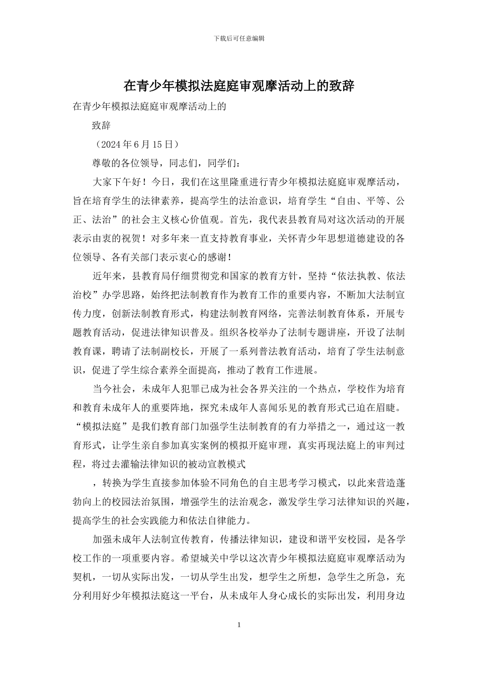 在青少年模拟法庭庭审观摩活动上的致辞_第1页