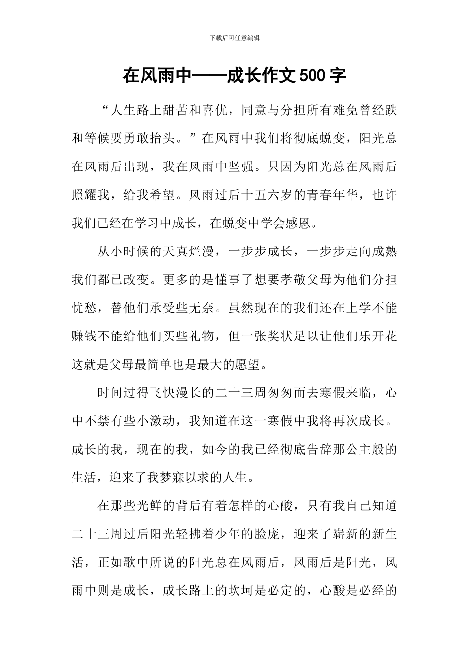 在风雨中——成长作文500字_第1页