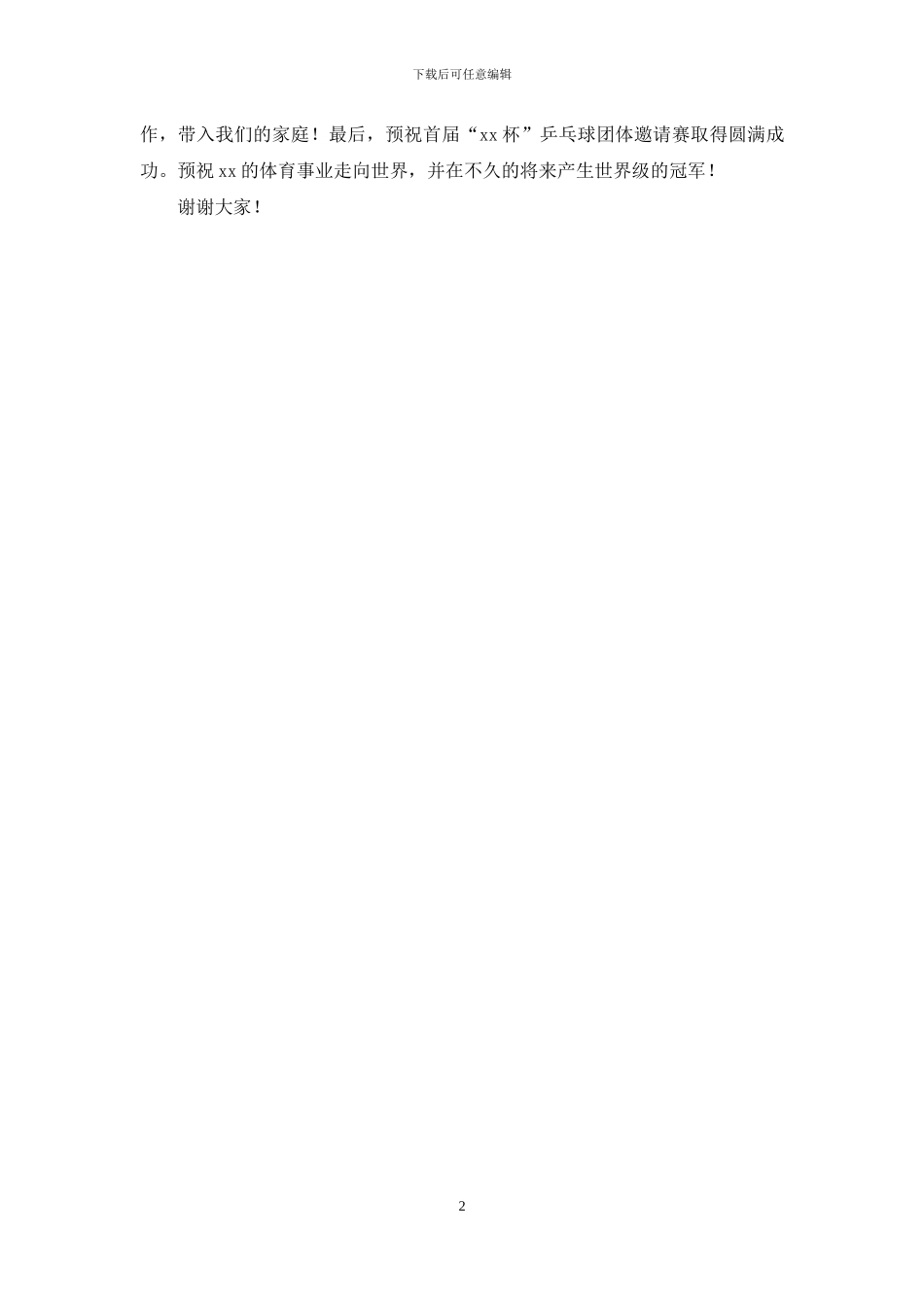 在青少年乒乓球训练基地揭牌仪式上的讲话-揭牌仪式讲话_第2页
