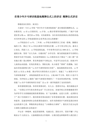 在青少年乒乓球训练基地揭牌仪式上的讲话-揭牌仪式讲话