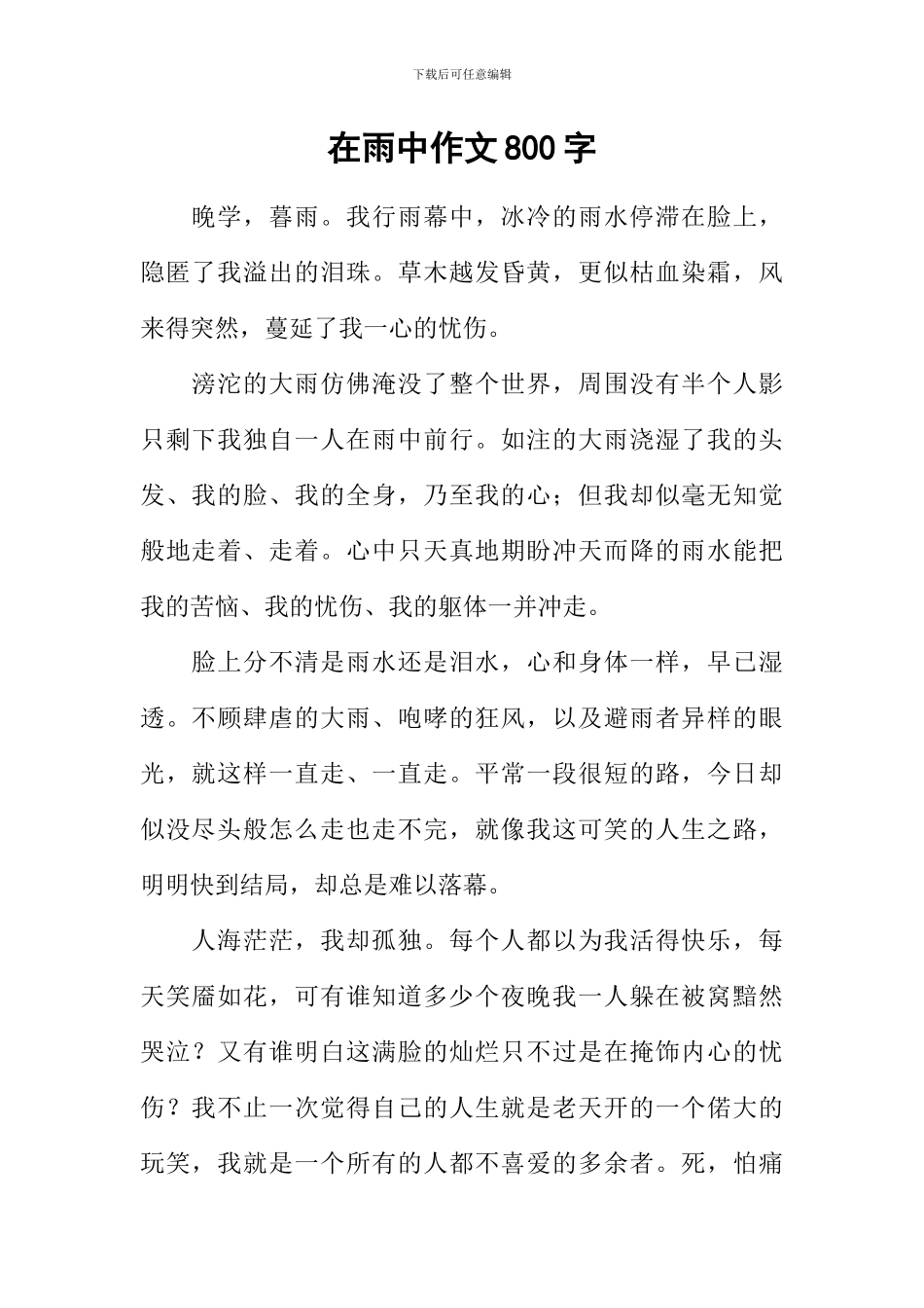 在雨中作文800字_第1页