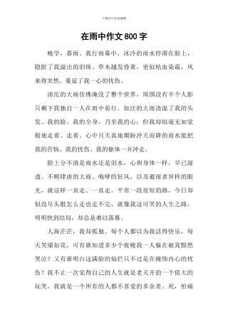 在雨中作文800字