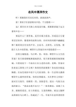 在风中飘荡作文