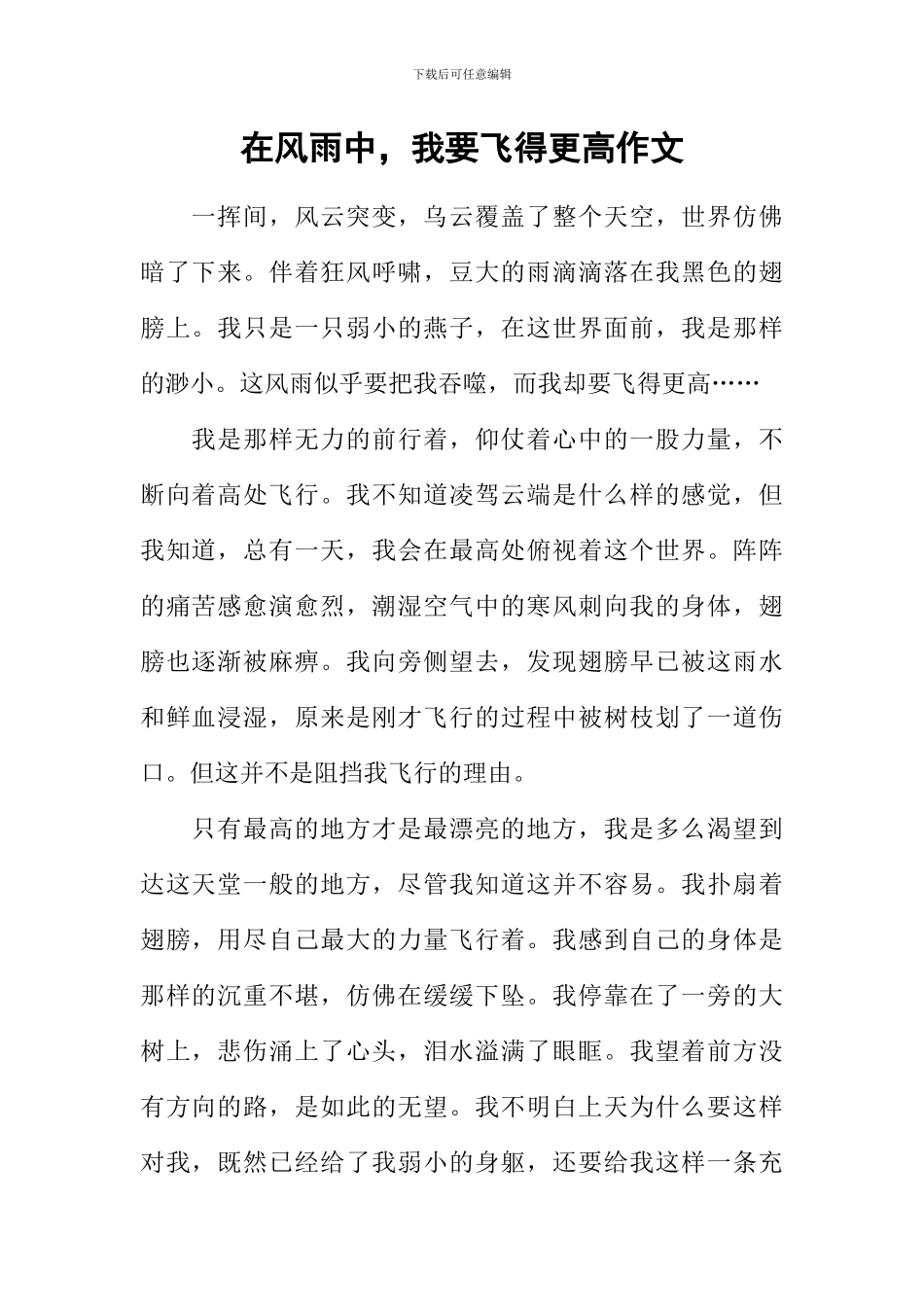 在风雨中-我要飞得更高作文_第1页