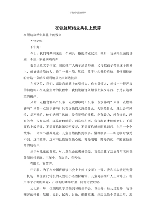 在领航班结业典礼上致辞