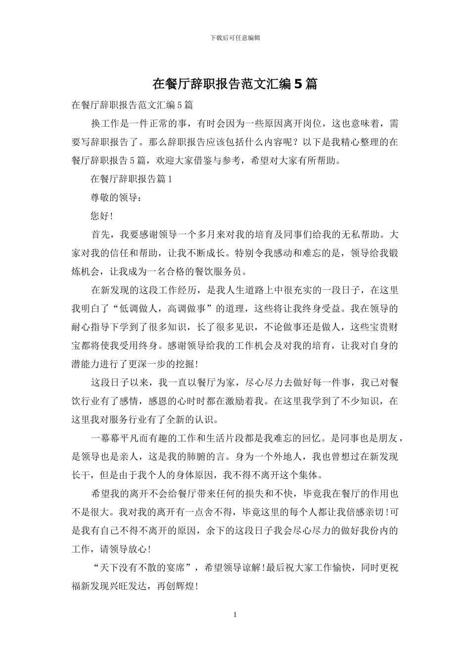在餐厅辞职报告范文汇编5篇_第1页