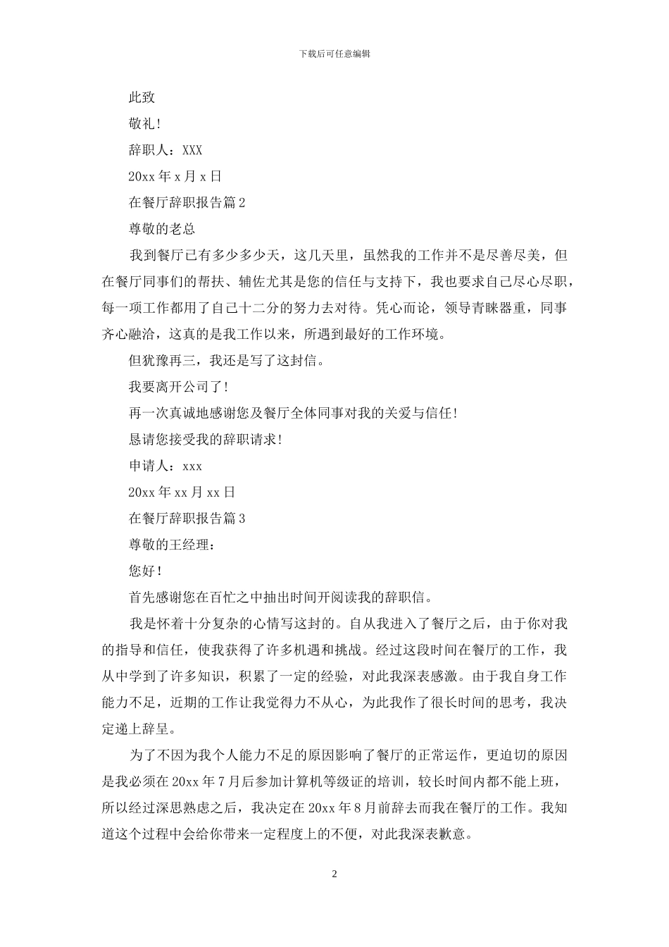 在餐厅辞职报告范文汇编5篇_第2页