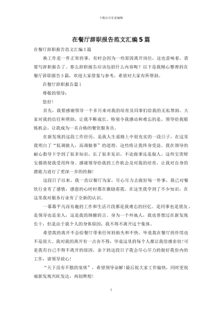 在餐厅辞职报告范文汇编5篇