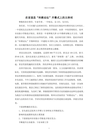在首届县“科教论坛”开幕式上的主持词