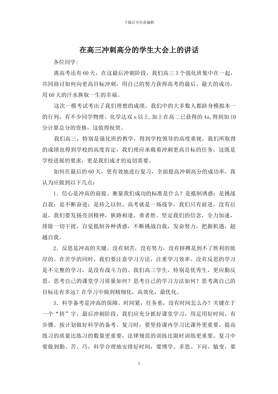 在高三冲刺高分的学生大会上的讲话_第1页