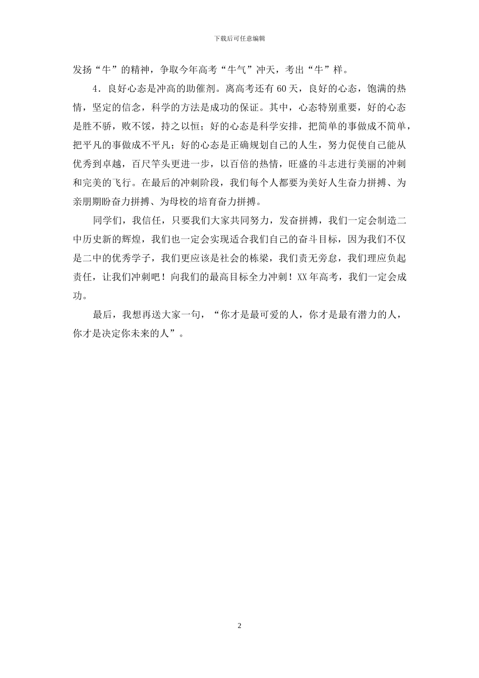 在高三冲刺高分的学生大会上的讲话_第2页