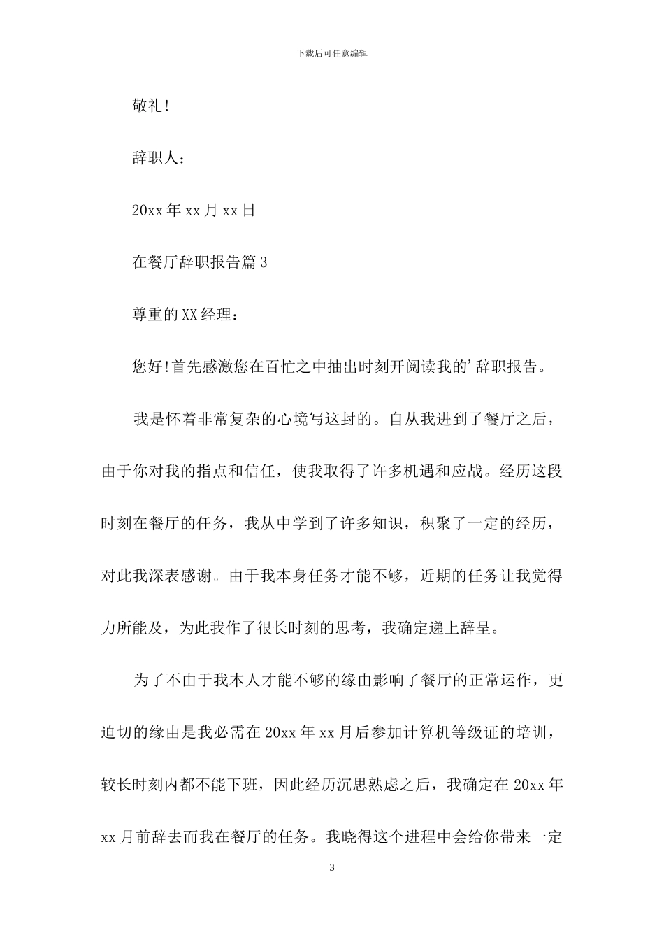 在餐厅辞职报告3篇_第3页