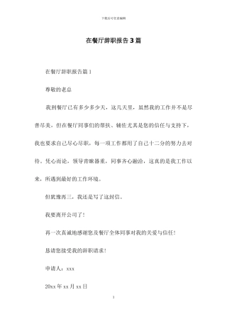 在餐厅辞职报告3篇