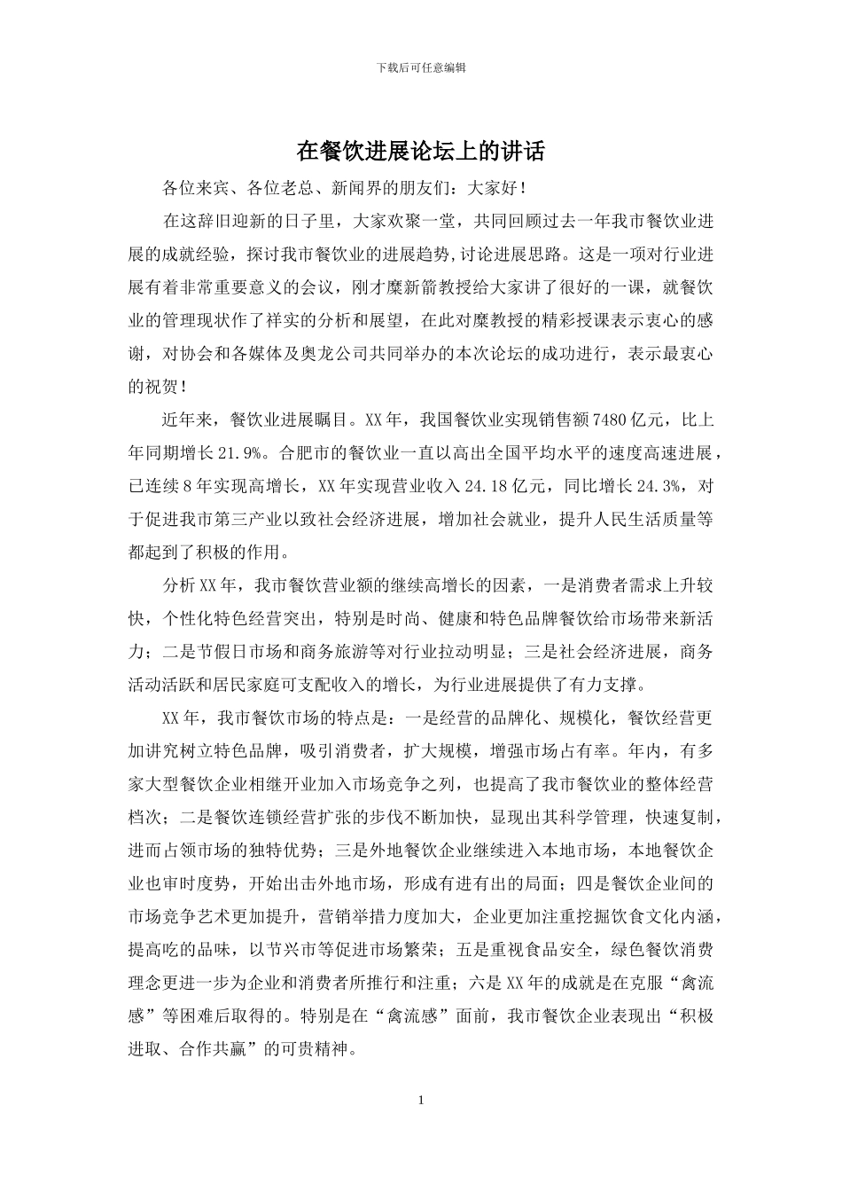 在餐饮发展论坛上的讲话_第1页